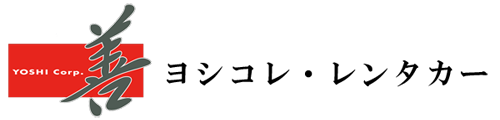 ヨシコレ・レンタカー